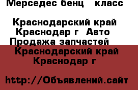 Мерседес бенц B класс,Mercedes Benz W246 - Краснодарский край, Краснодар г. Авто » Продажа запчастей   . Краснодарский край,Краснодар г.